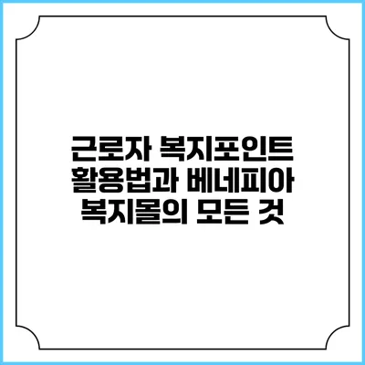 근로자 복지포인트 활용법과 베네피아 복지몰의 모든 것