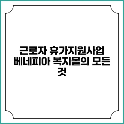 근로자 휴가지원사업 베네피아 복지몰의 모든 것