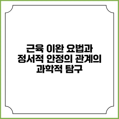 근육 이완 요법과 정서적 안정의 관계의 과학적 탐구