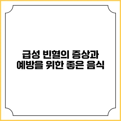 급성 빈혈의 증상과 예방을 위한 좋은 음식