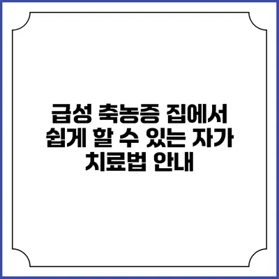 급성 축농증: 집에서 쉽게 할 수 있는 자가 치료법 안내