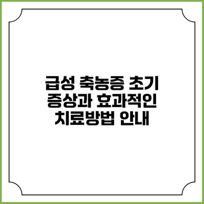 급성 축농증: 초기 증상과 효과적인 치료방법 안내