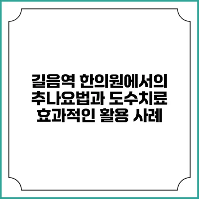 길음역 한의원에서의 추나요법과 도수치료: 효과적인 활용 사례