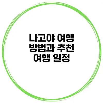 나고야 여행 방법과 추천 여행 일정