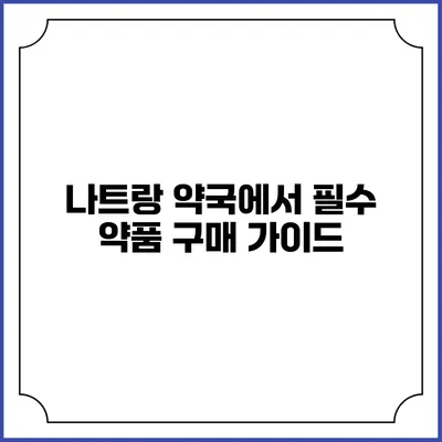 나트랑 약국에서 필수 약품 구매 가이드