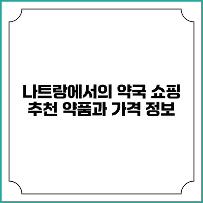 나트랑에서의 약국 쇼핑: 추천 약품과 가격 정보