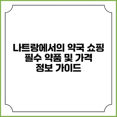 나트랑에서의 약국 쇼핑: 필수 약품 및 가격 정보 가이드