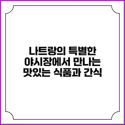 나트랑의 특별한 야시장에서 만나는 맛있는 식품과 간식