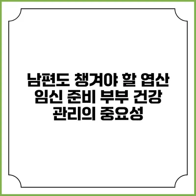 남편도 챙겨야 할 엽산: 임신 준비 부부 건강 관리의 중요성