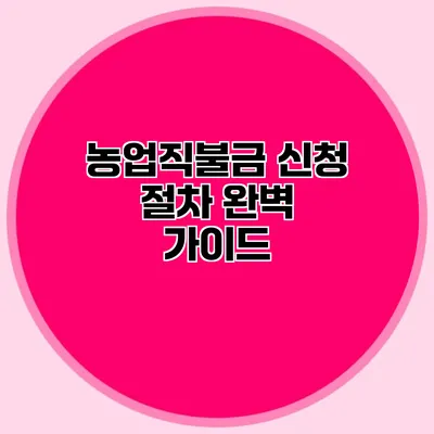농업직불금 신청 절차 완벽 가이드