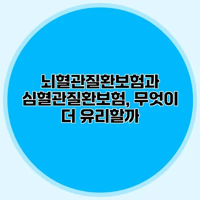 뇌혈관질환보험과 심혈관질환보험, 무엇이 더 유리할까?
