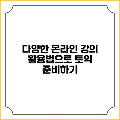 다양한 온라인 강의 활용법으로 토익 준비하기