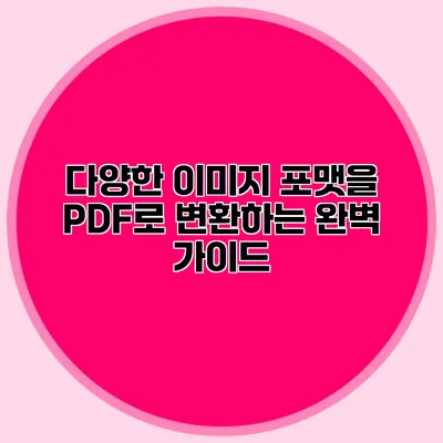 다양한 이미지 포맷을 PDF로 변환하는 완벽 가이드