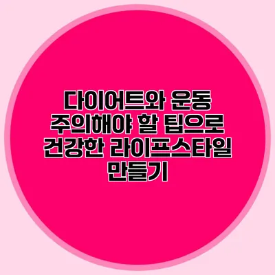 다이어트와 운동: 주의해야 할 팁으로 건강한 라이프스타일 만들기