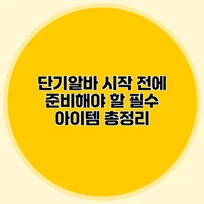 단기알바 시작 전에 준비해야 할 필수 아이템 총정리