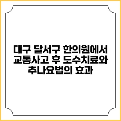 대구 달서구 한의원에서 교통사고 후 도수치료와 추나요법의 효과