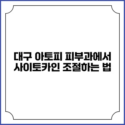 대구 아토피 피부과에서 사이토카인 조절하는 법