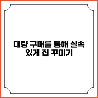 대량 구매를 통해 실속 있게 집 꾸미기