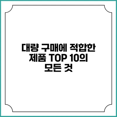 대량 구매에 적합한 제품 TOP 10의 모든 것