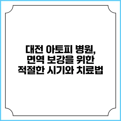 대전 아토피 병원, 면역 보강을 위한 적절한 시기와 치료법