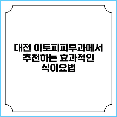 대전 아토피피부과에서 추천하는 효과적인 식이요법