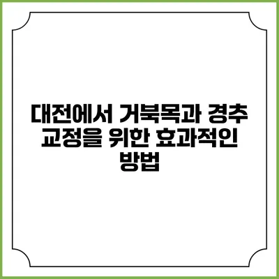 대전에서 거북목과 경추 교정을 위한 효과적인 방법