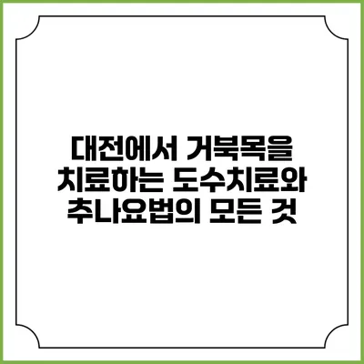 대전에서 거북목을 치료하는 도수치료와 추나요법의 모든 것