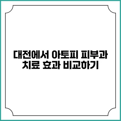대전에서 아토피 피부과 치료 효과 비교하기