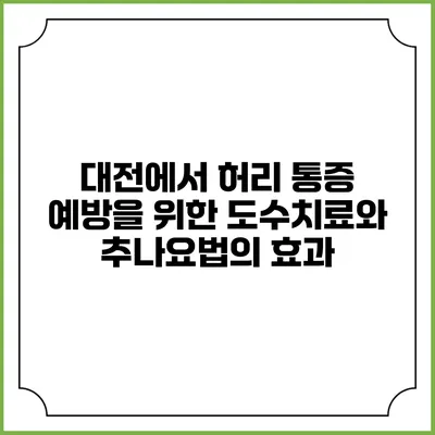 대전에서 허리 통증 예방을 위한 도수치료와 추나요법의 효과