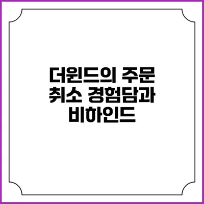 더윈드의 주문 취소 경험담과 비하인드