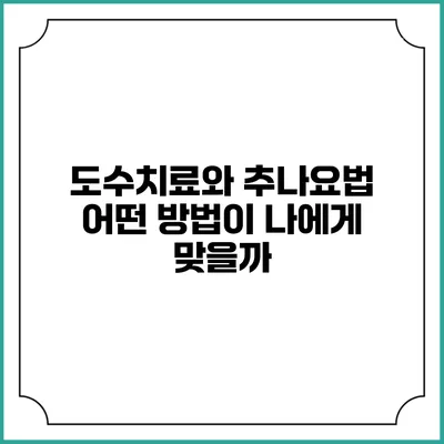 도수치료와 추나요법: 어떤 방법이 나에게 맞을까?