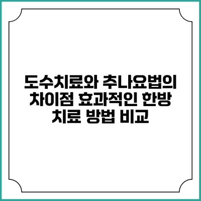 도수치료와 추나요법의 차이점: 효과적인 한방 치료 방법 비교