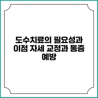 도수치료의 필요성과 이점: 자세 교정과 통증 예방
