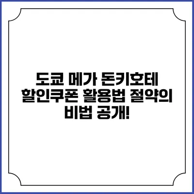 도쿄 메가 돈키호테 할인쿠폰 활용법: 절약의 비법 공개!