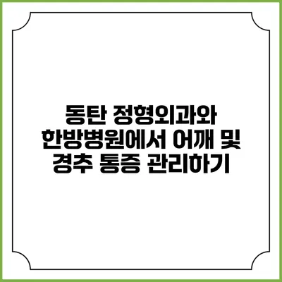 동탄 정형외과와 한방병원에서 어깨 및 경추 통증 관리하기