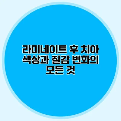 라미네이트 후 치아 색상과 질감 변화의 모든 것