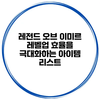 레전드 오브 이미르 레벨업 효율을 극대화하는 아이템 리스트