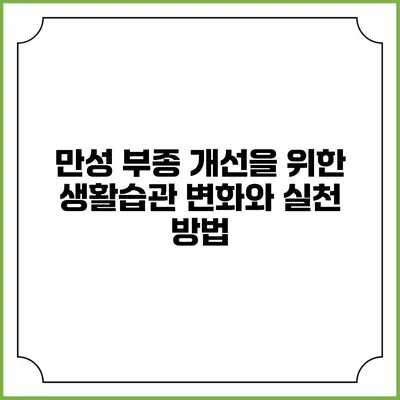 만성 부종 개선을 위한 생활습관 변화와 실천 방법
