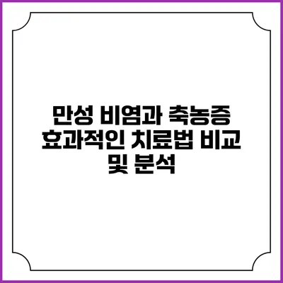 만성 비염과 축농증: 효과적인 치료법 비교 및 분석
