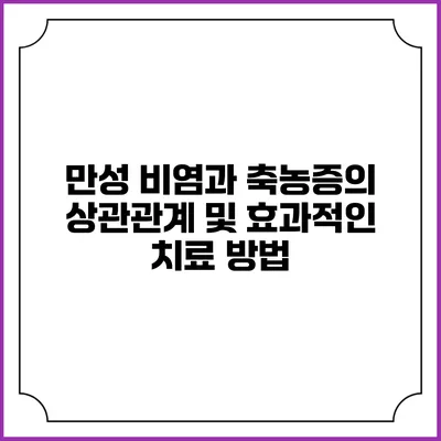 만성 비염과 축농증의 상관관계 및 효과적인 치료 방법