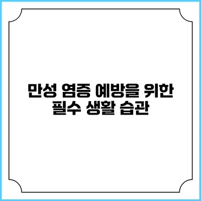 만성 염증 예방을 위한 필수 생활 습관