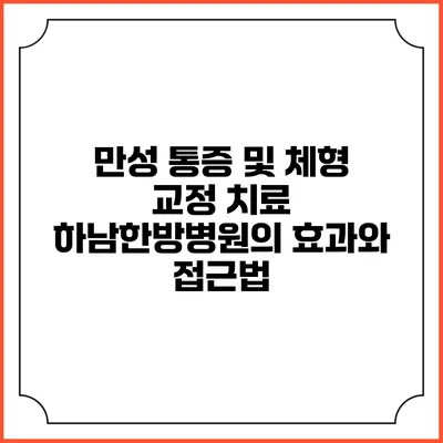 만성 통증 및 체형 교정 치료: 하남한방병원의 효과와 접근법