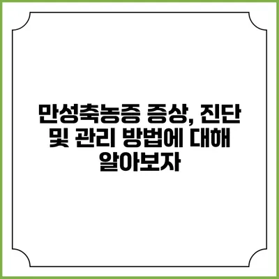 만성축농증: 증상, 진단 및 관리 방법에 대해 알아보자