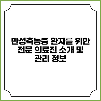 만성축농증 환자를 위한 전문 의료진 소개 및 관리 정보