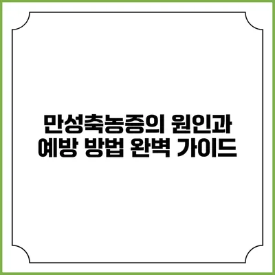 만성축농증의 원인과 예방 방법 완벽 가이드