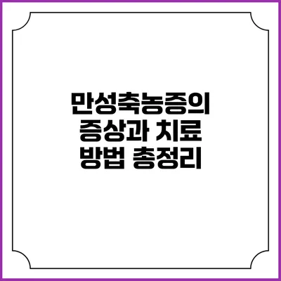만성축농증의 증상과 치료 방법 총정리