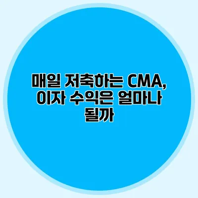 매일 저축하는 CMA, 이자 수익은 얼마나 될까?