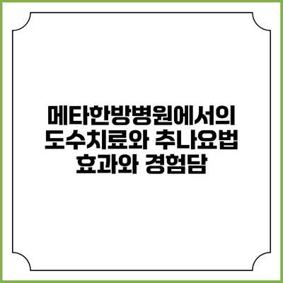 메타한방병원에서의 도수치료와 추나요법: 효과와 경험담