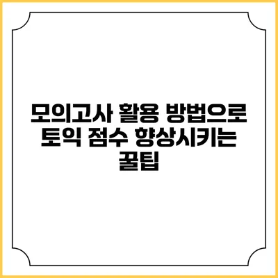 모의고사 활용 방법으로 토익 점수 향상시키는 꿀팁