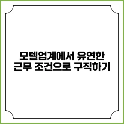 모텔업계에서 유연한 근무 조건으로 구직하기